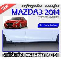 ราคา สเกิร์ตข้าง MAZDA3 2014-2017 ทรง Mazda Speed พลาสติก ABS สินค้าไม่ทำสี (3388673433)
