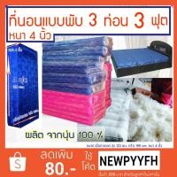 ราคา ที่นอนนุ่นแท้ 100% ที่นอนนุ่นพับได้ ผ้าไหม ญี่ปุ่น สีชมพูสด , สีน้ำเงิน ขนาด 3 ฟุต 3 พับ 3 x 4 ฟุต หนา 4 นิ้ว นุ่นแท้ (5766618115)