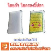 ราคา ใยแก้ว ใยกรองตู้ปลา ใยกรองขี้ปลา มีขนาด S / M / XL ใย filter (4400392835)