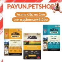 ราคา Acana อคานา​ 2kg.อาหารสุนัข​ อาหารหมา​เกรดพรีเมี่ยม​ (10111364863)
