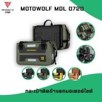 ราคา MOTOWOLF MDL 0720 กระเป๋าคู่กันน้ำสำหรับติดข้างรถมอเตอร์ไซต์ มีให้เลือกหลายสี (24363097096)