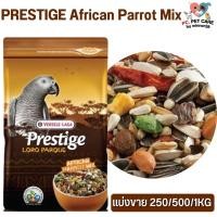 ราคา Prestige African Parrot Mix อาหารสูตรเฉพาะสำหรับนกแอฟริกันเกรย์ สินค้าคุณภาพดี (แบ่งขาย 250/500G / 1KG) (15298397743)