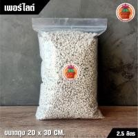 ราคา เพอร์ไลต์ Perlite แพ็ค 2.5 ลิตร (6231603591)