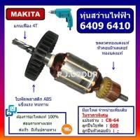 ราคา ทุ่น 6409 ทุ่น 6410 For MAKITA ทุ่นสว่านไฟฟ้า 6409 มากีต้า ทุ่นสว่านไฟฟ้า 10มม. 6410 มากีต้า ทุ่นสว่าน 6409 6410 MAKITA (27857993472)