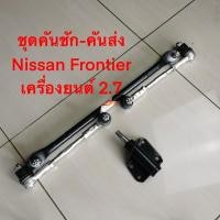 ราคา ชุดประกอบคันชัก คันส่ง ยี่ห้อ NISSAN FRONTIER รหัสสินค้า SCE-4820 (13174782996)