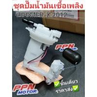 ราคา ชุดปั๊มน้ำมันเชื้อเพลิง HONDA ZOOMER-X รุ่นแรก,ZOOMER-X 2012 16700-K20-904 (14249555459)