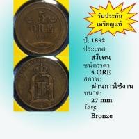 ราคา Special Lot No.60502 ปี1892 สวีเดน 5 ORE เหรียญสะสม เหรียญต่างประเทศ เหรียญเก่า หายาก ราคาถูก (21325082247)