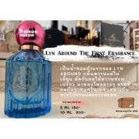 ราคา แบ่งขายน้ำหอมแบรนด์แท้ 100% Lyn Around (11237776601)