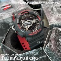 ราคา G-SHOCK ของแท้ CMG รุ่น GA-110HR-1ADR สีดำ แดง ประกันศูนย์ Cmg 1 ปี (70847764)