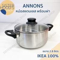 ราคา [พร้อมส่ง] IKEA ของแท้! หม้อ หม้อสแตนเลส พร้อมฝา หม้ออิเกีย ขนาด 2.8 ลิตร รุ่น ANNONS ใช้ได้กับเตาทุกแบบ ทนทาน จากอิเกีย (24470351350)