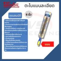 ราคา WINTON ตะไบ แบน ละเอียด 6 นิ้ว (8456410115)
