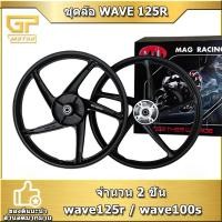 ราคา ล้อแม็ก WAVE125R WAVE100s ชุดล้อ Wave 125r ล้อแต่ง ล้อแม็กขอบ 5ก้านเดิม (19080912271)