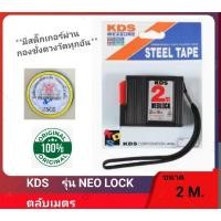 ราคา ตลับเมตร KDS รุ่น NEOLOCK ขนาด 2m (18896518902)