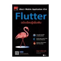 ราคา หนังสือ พัฒนา Mobile Application ด้วย Flutter:บัญชา ปะสีละเตสัง:ซีเอ็ดยูเคชั่น:BK03 : 110121 (41300068752)