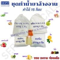 ราคา ชุดทำน้ำยาล้างจาน "ชุดใหญ่" ทำได้15 ลิตร/ ชุด สั่งได้ไม่เกิน 5ชุด (มีกลิ่นให้เลือก)ล้างจาน น้ำยาล้างจาน15ลิตร ล้างจานDIY (28439802058)