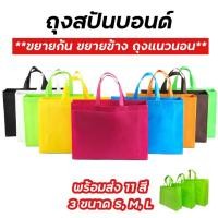 ราคา ขยายก้น ขยายข้าง แนวนอน สปันบอนด์ ถุงผ้า กระเป๋าผ้า ถุงใส่ของขวัญ ของชำร่วย สังฆทาน (23020704976)