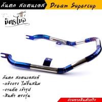 ราคา กันตกดรีม , กันตกหลัง Dream supercup (งานสแตนเลส) ไทเทเงิน งานสวยมาก กันตกฮอนด้า กันตกดรีม //อะไหล่แต่งรถมอเตอร์ไซค์ (25358672136)