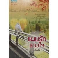 ราคา แผนรักลวงใจ (ลดพิเศษ) (8444255704)