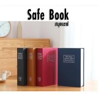 ราคา Safe Book สมุดตู้เซฟ หนังสือตู้เซฟ (473430213)