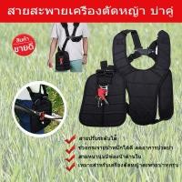 ราคา สายสะพาย เครื่องตัดหญ้า แบบบ่าคู่ ตัดหญ้า รุ่นเสื้อกั๊ก หนานุ่ม สายสะพายเครื่องตัดหญ้า สายตัดหญ้า ตัดหญ้า อย่างดี (4093287603)
