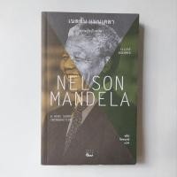ราคา หนังสือ เนลสัน แมนเดลา : ความรู้ฉบับพกพา (26651933107)