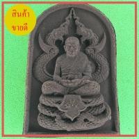 ราคา หลวงปู่ทวด ทรงพญานาค แร่เหล็กน้ำพี้ (10008478332)