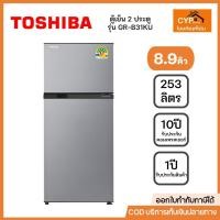 ราคา TOSHIBA ตู้เย็นโตชิบา 2 ประตู Inverter ขนาด 8.9 คิว(253ลิตร) สีเงิน รุ่น GR-B31KU (SS) (25834307577)