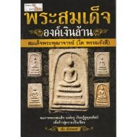 ราคา หนังสือพระสมเด็จ องค์เงินล้าน สมเด็จพระพุฒาจารย์ [โต พรหมรังสี ] ชมภาพพระสมเด็จองค์ครู เรียนรู้พุทธศิลป์ ศึกษาลักษณะมวล (8678730930)