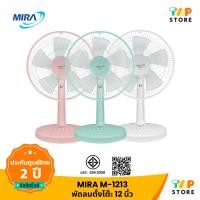 ราคา MIRA พัดลมตั้งโต๊ะ 12 นิ้ว รุ่น M-1213 ปรับได้ 3 ระดับ (24986920320)