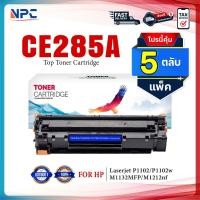 ราคา (แพ็ค 5) หมึกเทียบเท่า 285 285A CE285A CE285 85A (CANON 325) FOR HP P1102 P1132 P1212 P1505 M1120 M1522n M1522nf LBP3250 (23489973888)