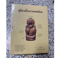 ราคา หนังสือคู่มือเครื่องรางยอดนิยม โดย ศุภชัย เรืองสรรงามสิริ (ตี๋หล้า ท่าพระจันทร์) (19282889492)