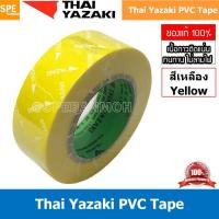 ราคา [ 5 ม้วน ] Thai Yazaki PVC Tape สีเหลือง Yellow เทปพันสายไฟ Yazaki เทปพันสายไฟ PVC Thaiyazaki เทปพันสายไฟ ไทย ยาซากิ ... (9585894979)