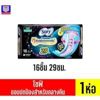 ราคา โซฟี ผ้าอนามัย ขอบปกป้อง 29ซม.16ชิ้น **กลางคืน**เดี่ยว (15077831544)