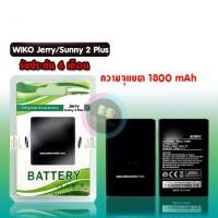 ราคา แบต Jerry แบต Sunny2plus แบต​วีโกเจอรี่ Batterry​ wiko​ Jerry แบตเตอรี่โทรศัพท์มือถือ ซันนี่2พลัส รับประกัน 6 เดือน (3329317400)
