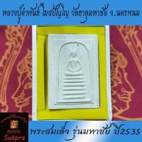 ราคา พระสมเด็จ หลวงปู่คำพันธ์ โฆสปัญโญ วัดธาตุมหาชัย จ.นครพนม รุ่นมหาชัย ปี2535 เนื้อผงพุทธคุณ พระแท้ ประกัน ศุขพระ (11942121635)