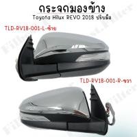 ราคา กระจกมองข้าง Toyota Hilux REVO 2018 ปรับมือ รหัส TLD-RV18-001 (R), TLD-RV18-001 (L) (26010333603)