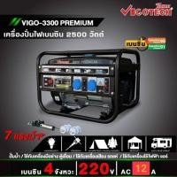 ราคา ถูกสุด VIGOTECH เครื่องปั่นไฟ เบนซิน รุ่น VIGO-3300-PREMIUM กำลัง 2,500 วัตต์ ขนาด 7HP ระบบเชือกดึงสตาร์ท ปั่นไฟ (41521787196)