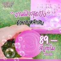 ราคา สบู่เซรั่ม NB Serum soap สบู่เซรั่มครูเบียร์ ขนาด 60 กรัม (10593043653)