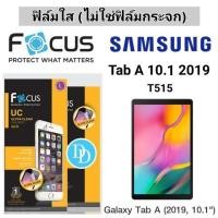 ราคา Focus​ ฟิล์ม​ใส ​ Samsung Galaxy Tab A 10.1 2019 (2506760537)