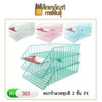 ราคา ตะกร้าเอกสาร 3 ชั้น Robin 303 ตะแกรงใส่เอกสาร (1929877155)
