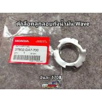 ราคา ตัวล๊อคถังWave125 แท้ชุปโครมเมี่ยม (12339963437)