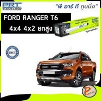 ราคา PRT / โช๊คอัพ หน้า หลัง FORD RANGER T6 4x4 ปี 2012 ขึ้นไป รุ่นทูนนิ่ง Tuning ฟอร์ด เรนเจอร์ (15163549495)