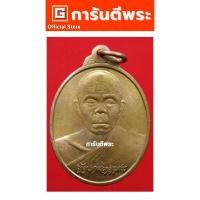 ราคา การันตีพระ เหรียญหลวงพ่อคูณ วัดบ้านไร่ รุ่นเกษตรร่ำรวยฎี เนื้อทองแดง ปี 2538 จ.นครราชสีมา (27378161923)