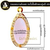 ราคา กรอบพระสำเร็จรูป งานไมครอน งานฝังเพชร CZ ทรงใบขี้เหล็กหลวงปู่แผ้ว รหัส 876 (25978454925)