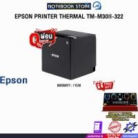 ราคา [ผ่อน 0% 10 ด.]EPSON PRINTER THERMAL TM-M30II-322 /ประกัน 1 Year (40851565609)