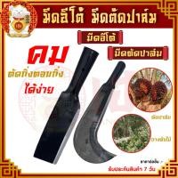ราคา มีดอีโต้ หัวตัด-หัวโค้ง มีดอีโต้ใหญ่ มีดทำสวน พร้าโต้ใหญ่ มีดตัดปาล์ม ตัดสารพัด (22213720789)