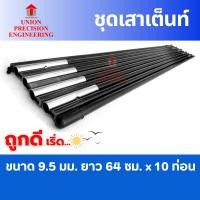 ราคา Union ชุดเสาเต็นท์ไฟเบอร์กลาส ขนาด 9.5 mm. ยาว 64 cm x 10 ชิ้น (21467436782)