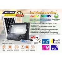 ราคา QM SOLAR ไฟโซล่าเซลล์ สปอตไลท์พลังงานแสงอาทิตย์ รุ่น QM-F1000W กันน้ำได้ ใช้พลังงานแสงอาทิตย์ 100% (24733036297)