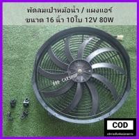 ราคา พัดลมเป่า / ดูด หม้อน้ำ,แอร์ พัดลมแผงคอยล์ร้อน 16 นิ้ว 12V 80W 10ใบ (บาง 8cm.) พัดลมระบายความร้อน ใหญ่พิเศษ (18891842925)