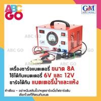 ราคา เครื่องชาร์จแบต GM 8 แอมป์ ที่ชาร์จแบตรถยนต์ ตู้ชาร์จแบตเตอรี่ - GM Battery Charger 8A (6477398300)